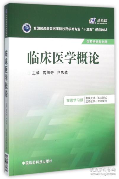 临床医学概论/全国普通高等医学院校药学类专业“十三五”规划教材