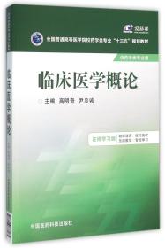 临床医学概论/全国普通高等医学院校药学类专业“十三五”规划教材