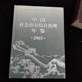 中国社会治安综合治理年鉴.2003  带光盘