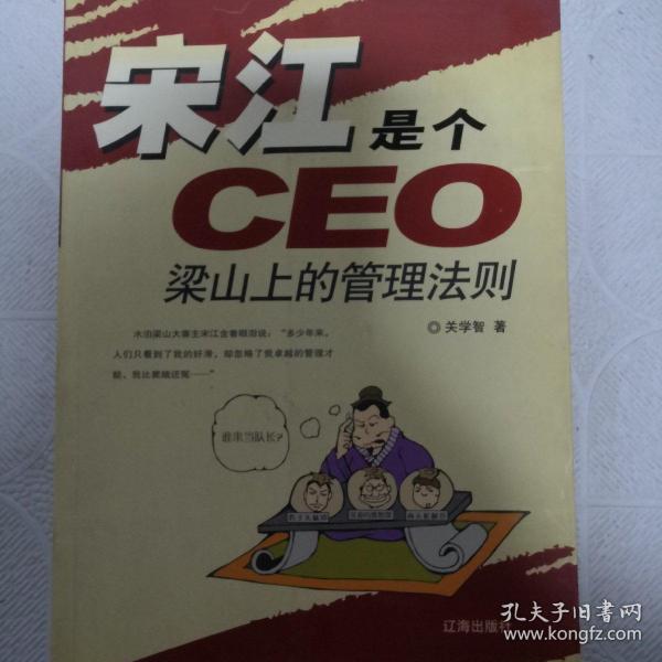 宋江是个CEO