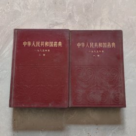 中华人民共和国药典1985年版第1.2部