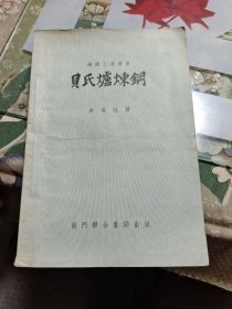 钢铁工业丛书：贝氏炉炼钢【54年1版1印】E