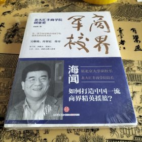 商界军校：北大汇丰商学院创业史