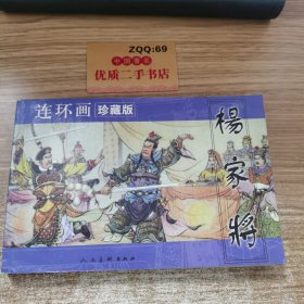 杨家将:连环画