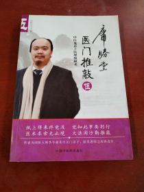 医门推敲：中医鬼谷子医理纵横术.伍