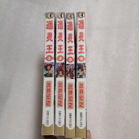 漫画巜通灵王》  1-4册