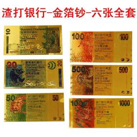 香港渣打银行纪念金箔钞六张一套  收藏纪念工艺品 不是钱