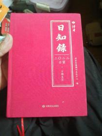 读者2022年日历《日知録》（万物生长）