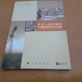 中国发展报告2010：促进人的发展的中国新型城市化战略