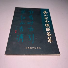 秀山古今楹联荟萃