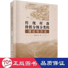 传统村落价值分级分类的理论与方法