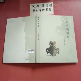 中華瑪瑙志
