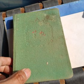 一个老日记本 1959-1962年 一位干部的工作笔记 日记 有正定灵寿合并时期的，