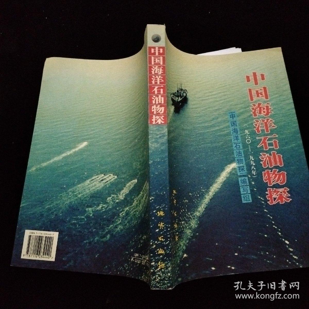 中国海洋石油物探:一九六○～一九九八年