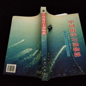 中国海洋石油物探:一九六○～一九九八年