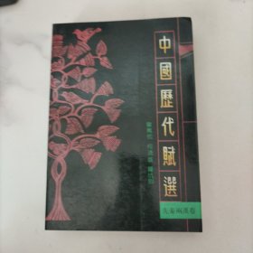 中国历代赋选（先秦两汉卷）一版一印