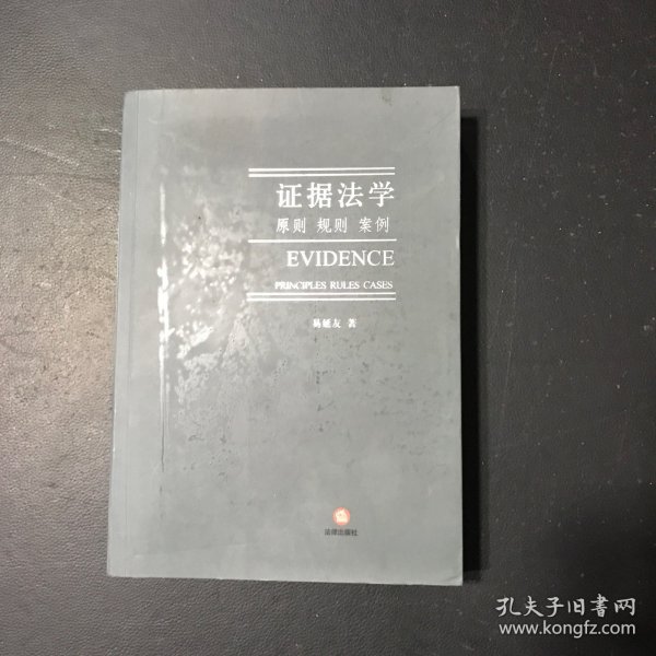 证据法学:原则 规则 案例