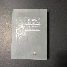 证据法学:原则 规则 案例