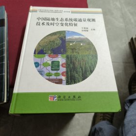 中国陆地生态系统碳通量观测技术及时空变化特征