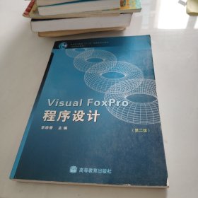 普通高等教育十一五国家级规划教材·高职高专教育：Visual FoxPro程序设计（第2版）