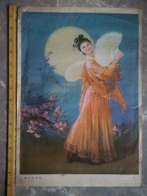 老舊年畫，李慶濤作，春清花月夜，吉林人民出版社