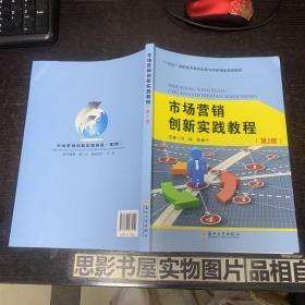 市场营销创新实践教程