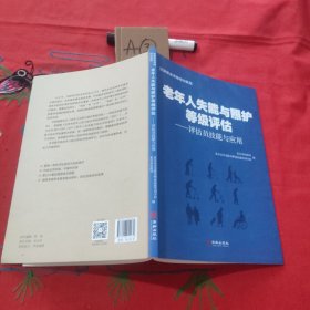 老年人失能与照护等级评估：评估员技能与应用