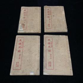 晚清民国 进步书局《夜谭随录》1-4卷四册全。清代笔记式文言短篇小说集，和邦额撰，大部分作品写的是鬼狐怪异、人妖艳遇的故事