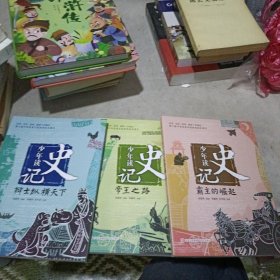 少年读史记：帝王之路，霸王的崛起，辩士纵横天下 3本