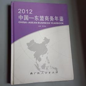 2012中国-东盟商务年鉴