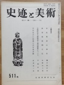 史迹与美术 511