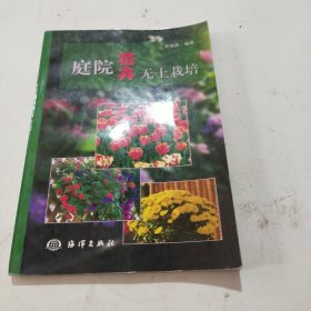 庭院花卉無土栽培