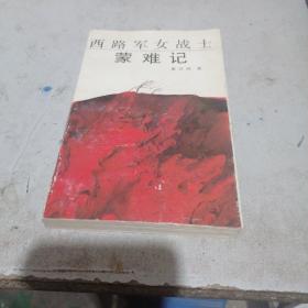 西路军女战士蒙难记