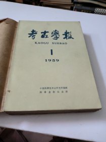 考古学报1959年第1/2/3/4期全(季刊)