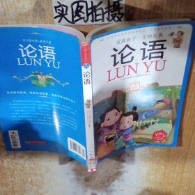 小学生爱读本·国学经典：论语