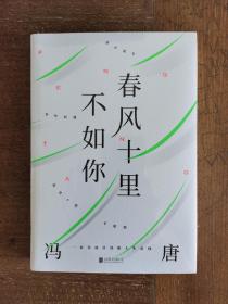 春风十里不如你（年轻时极尽欢喜，年长后极尽通透。冯唐30年文字生涯金线之作，冯唐珍藏私照