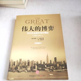 伟大的博弈：华尔街金融帝国的崛起（1653-2011）