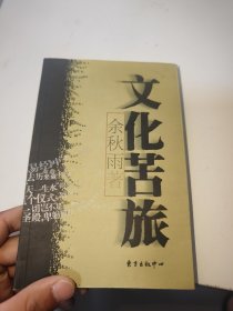 文化苦旅