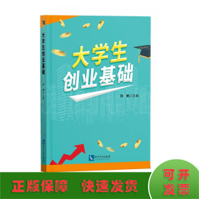 大学生创业基础