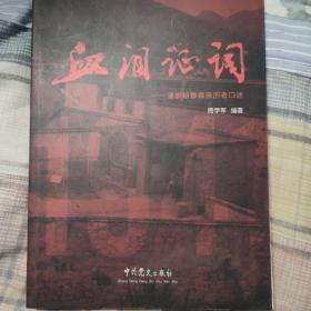 血泪证词––潘家峪惨案亲历者口述