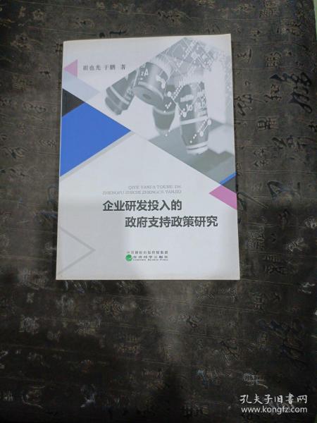 企业研发投入的政府支持政策研究