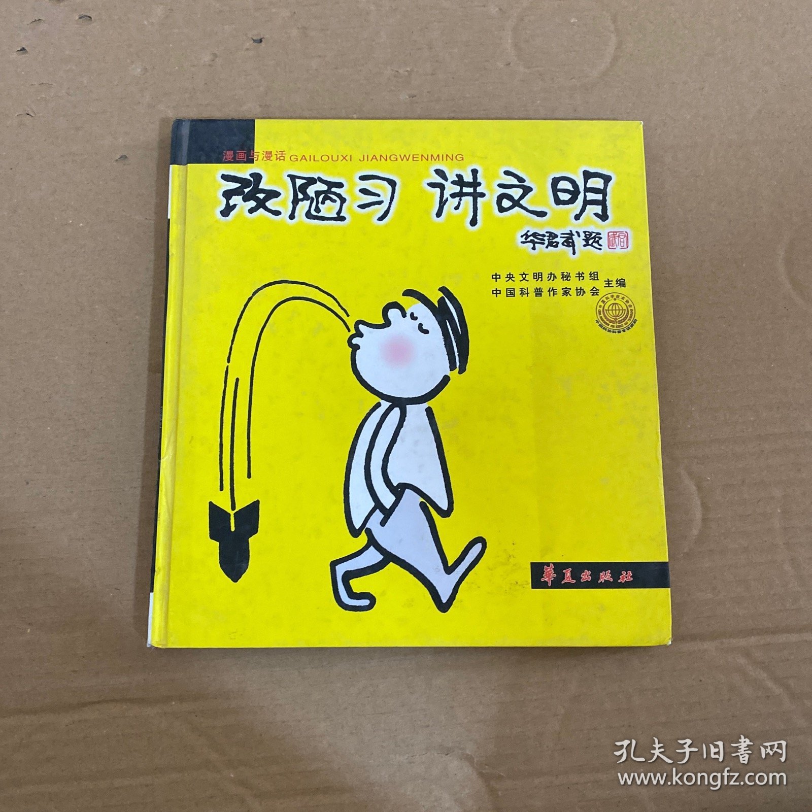 漫画与漫话：改陋习 讲文明