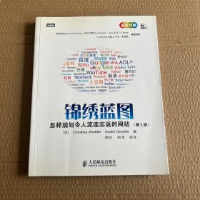 锦绣蓝图：怎样规划令人流连忘返的网站(第2版)