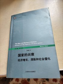 国家的兴衰：经济增长、滞胀和社会僵化