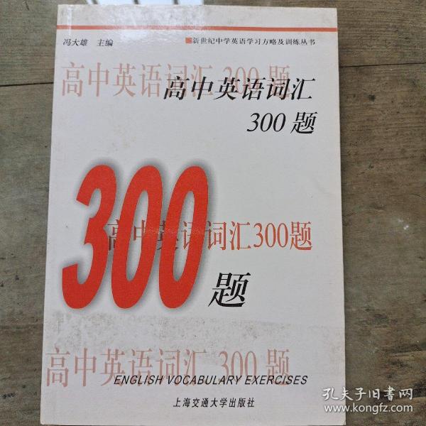 新世纪中学英语学习方略及训练丛书：高中英语词汇300题（第2版）