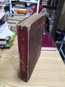 上海古籍出版社五十年图书总目