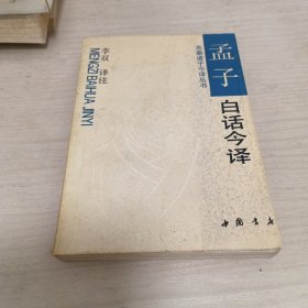《孟子》白话今译