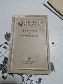 斯大林著