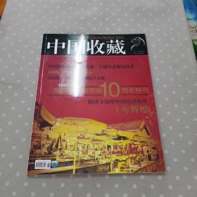 中国收藏（1997—2007）报国寺收藏市场10周年特刊