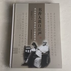 《书香人淡自庄严》周叔弢自庄严堪善本古籍展图录